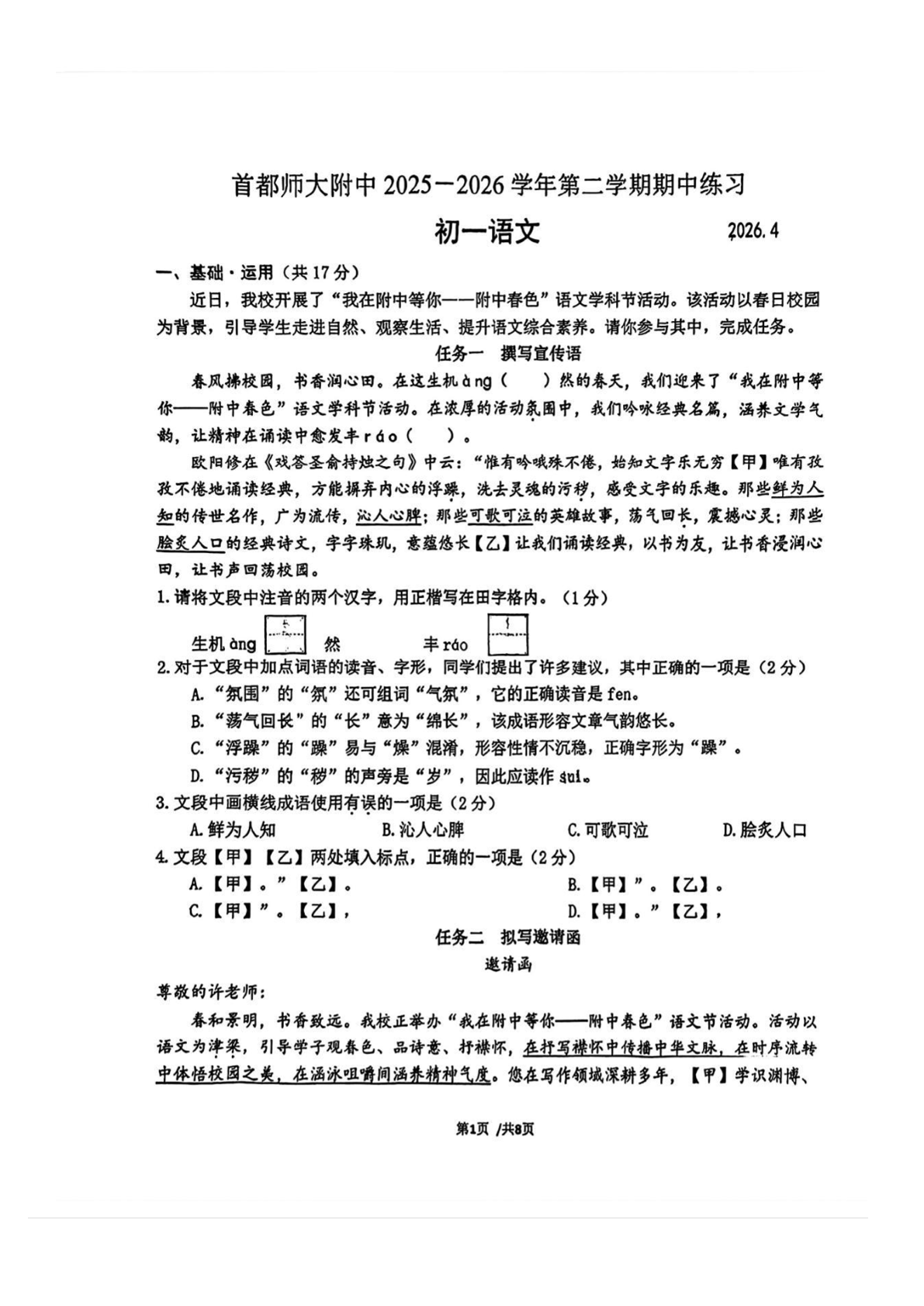 2026北京首都师大附中初一（下）期中语文试题及答案